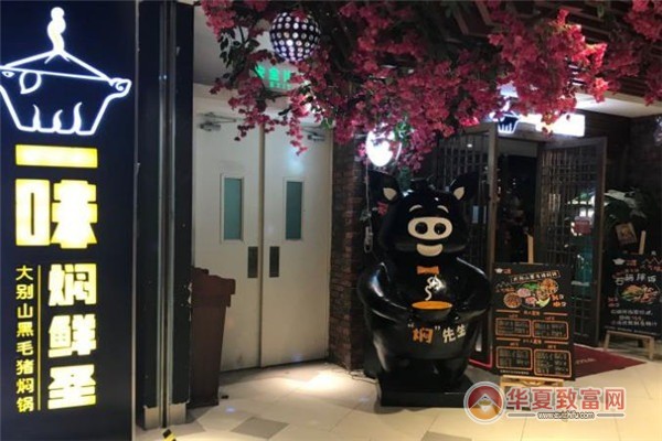 一味焖鲜圣焖锅加盟